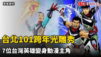 台北101跨年光雕秀 7位台灣英雄變身動漫主角（業者提供）