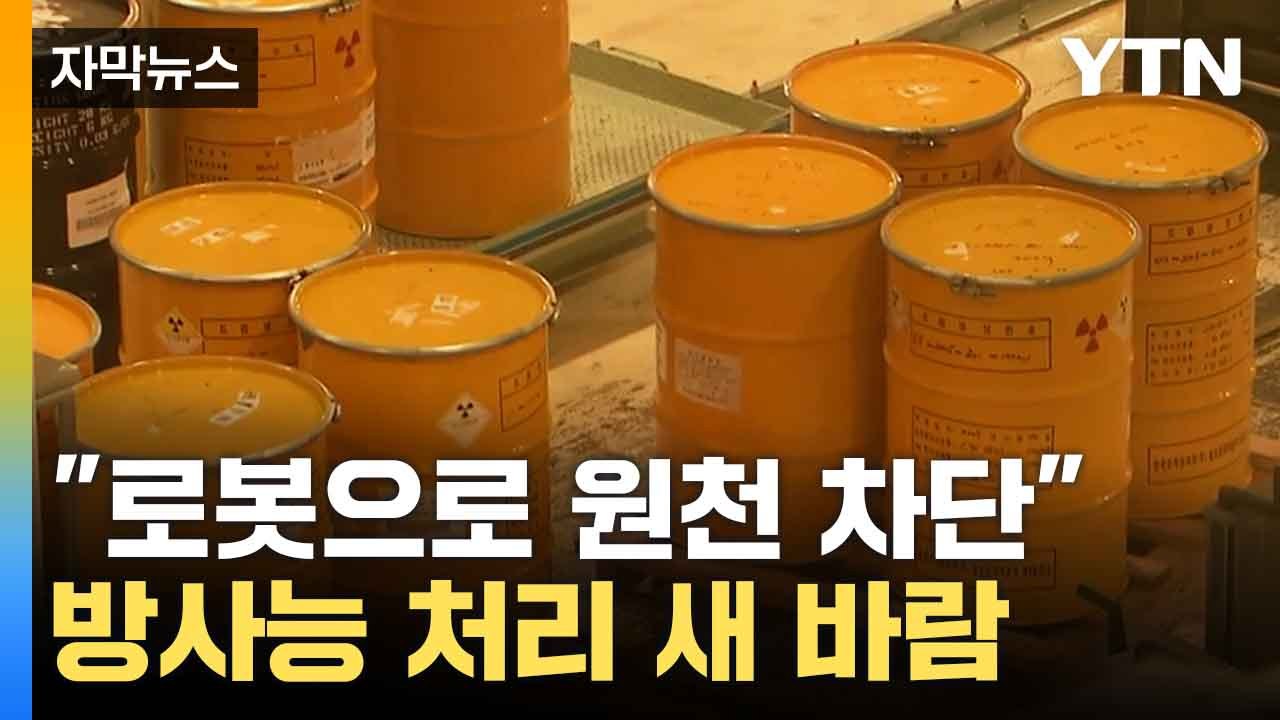 [자막뉴스] 안전하고 빠르게...새로운 방사성폐기물 분석 기술 / YTN