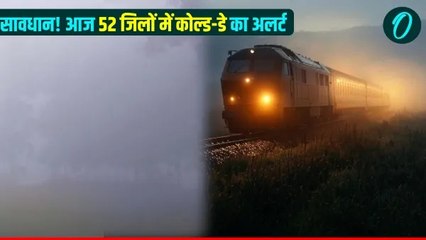 सावधान! आज 52 जिलों में कोल्ड-डे का अलर्ट, घना कोहरा धीमी कर देगा वाहनों की स्पीड