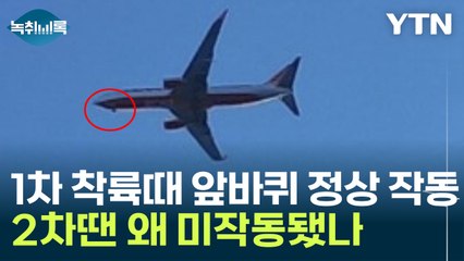 1차 착륙 때 앞바퀴 랜딩기어 보였다..."엔진 2개 모두 고장났을 수도" [Y녹취록] / YTN