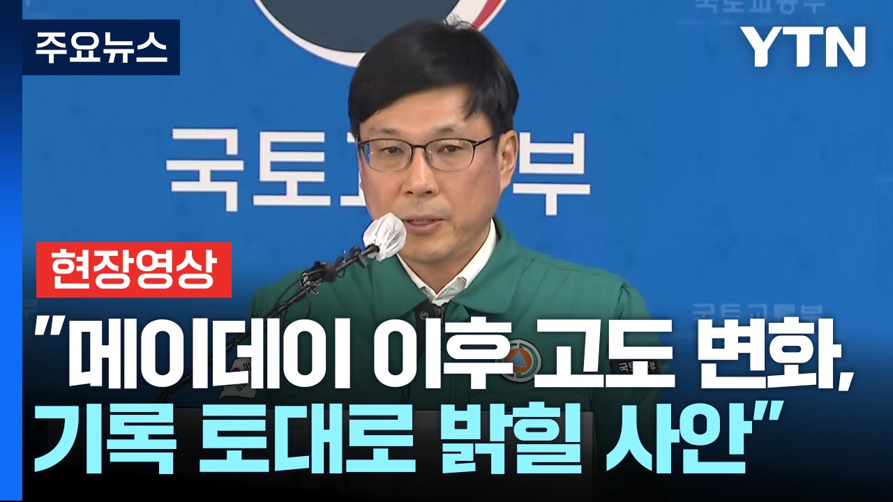 [현장영상+] 국토교통부 "174명 신원 확인 완료...동일 기종 101대 전수조사...