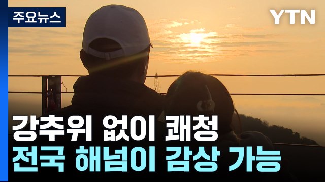 [날씨] 쾌청하고 큰 추위 없어...전국 대부분 '선명한 해넘이' / YTN