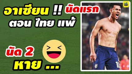 ฮาแตก!! คอมเมนต์แฟนบอลอาเซียน ตอน【ไทย แพ้ นัดแรก】ฟุตบอล AFF 2024 เข้าชิงเว้ย