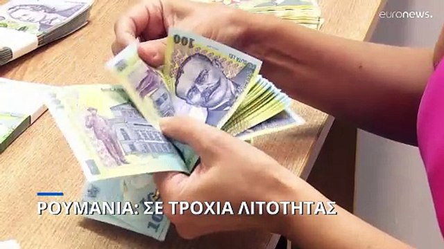 Ρουμανία; Η νέα κυβέρνηση ενέκρινε οικονομικό σχέδιο με στόχο τη μείωση του ελλείμματος και των κρατικών δαπανών