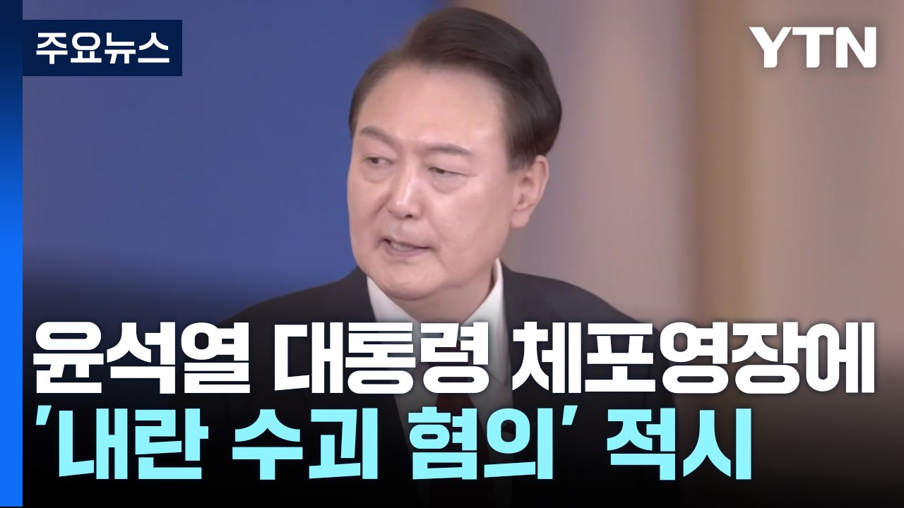 헌정사 첫 현직 대통령 체포영장 발부..."집행 원칙" / YTN