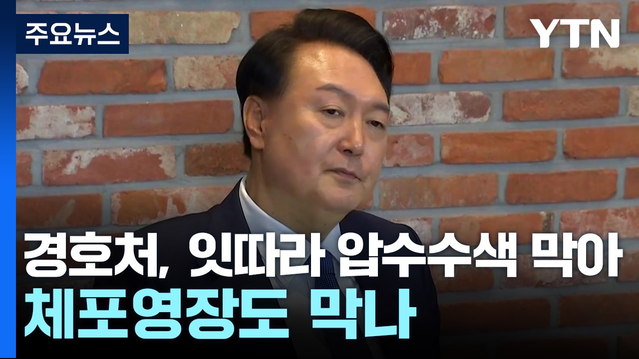 경찰, 공수처와 체포영장 집행 시기·방식 협의...이 시각 국수본 / YTN