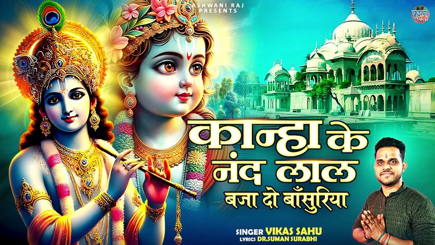 नए साल का No.1 भजन  | Kanha Nand Ke Lal ( बजा दो बाँसुरिया ) Bhagwan Krishna Bhajan | New Year 2025