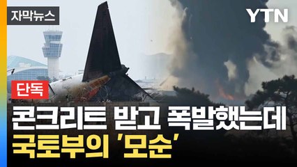 [자막뉴스] "규정에 맞게 설치해"... 국토부 해명과 다른 '매뉴얼' / YTN