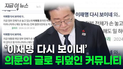 "이재명 다시 보이네 와"...커뮤니티 도배글 두고 또 논란 [지금이뉴스]  / YTN