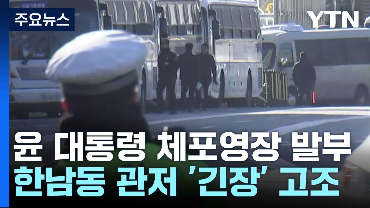 윤 대통령 체포영장 발부...한남동 관저 '긴장' 고조 / YTN