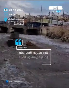 الأمن العام يحذر من خطورة الاقتراب من سيل الزرقاء بسبب ارتفاع منسوب المياه فيه