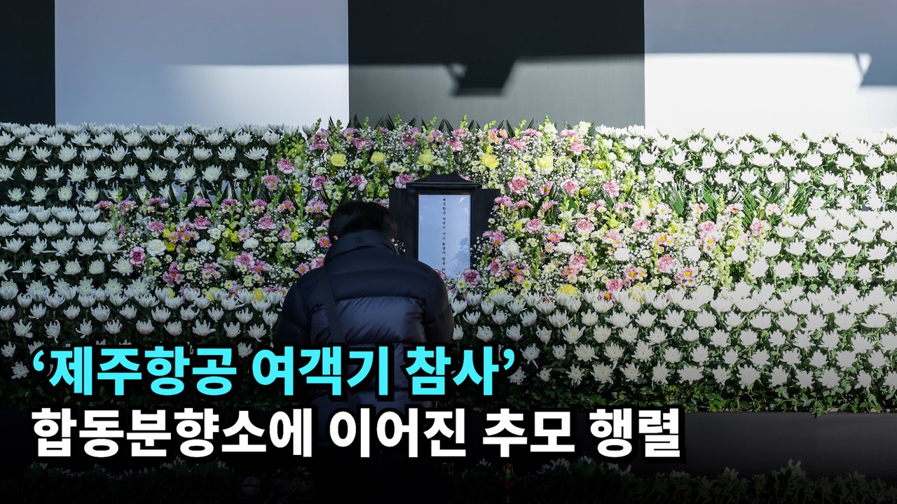 '제주항공 여객기 참사' 합동분향소에 이어진 추모 행렬