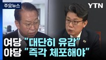 윤 체포영장 발부에 여당 