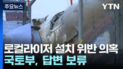 로컬라이저 설치 기준 위반 대두...국토부, 답변 보류 / YTN