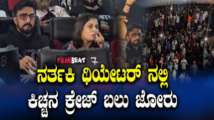 Kichha Theatre Visit ಪತ್ನಿ ಜೊತೆ ನರ್ತಕಿ  ಥಿಯೇಟರ್ ಗೆ MAX  ನೋಡಲು ಬಂದ ಕಿಚ್ಚ