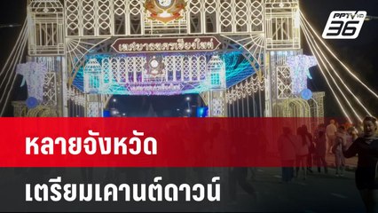 หลายจังหวัดเตรียมเคานต์ดาวน์| เที่ยงทันข่าว | 31 ธ.ค. 67