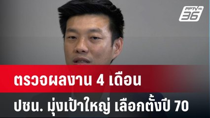 Exclusive ตรวจผลงาน 4 เดือน ปชน. มุ่งเป้าใหญ่ เลือกตั้งปี 70| เที่ยงทันข่าว | 31 ธ.ค. 67