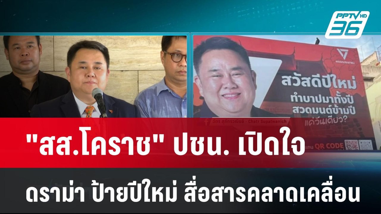 "สส.โคราช" ปชน. เปิดใจ ดราม่า ป้ายปีใหม่ สื่อสา...