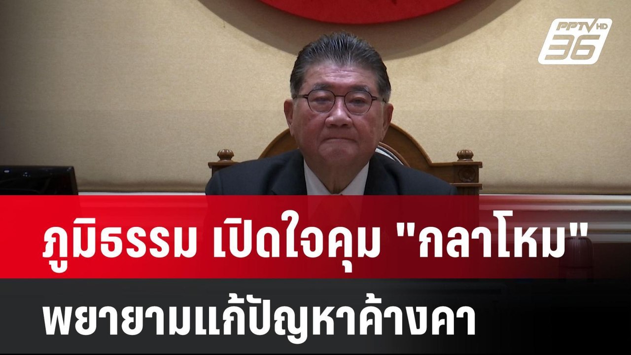 ภูมิธรรม เปิดใจคุม "กลาโหม" พยายามแก้ปัญหาค้างคา| เที่ยงทันข่าว | 31 ธ.ค. 67