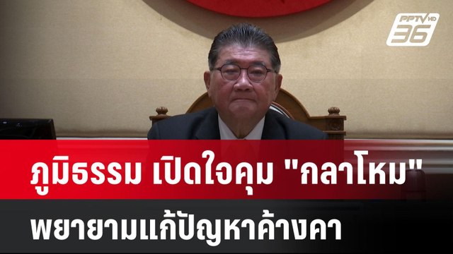 ภูมิธรรม เปิดใจคุม กลาโหม พยายามแก้ปัญหาค้างคา| เที่ยงทันข่าว | 31 ธ.ค. 67