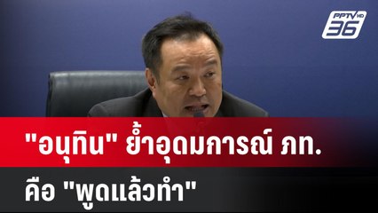 "อนุทิน" ย้ำอุดมการณ์ ภท. คือ "พูดแล้วทำ"| เที่ยงทันข่าว | 31 ธ.ค. 67