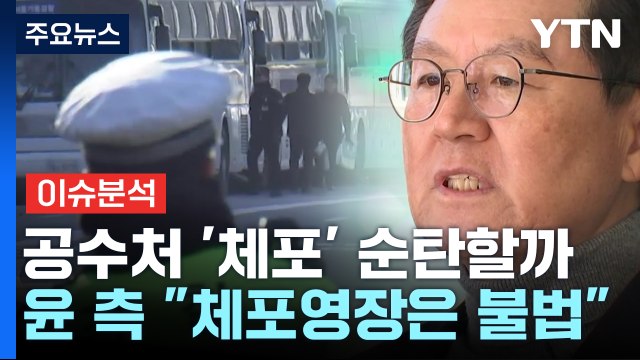 [정치 ON] 윤 대통령 체포영장 발부...헌정사 초유, 강제수사 본격화 / YTN