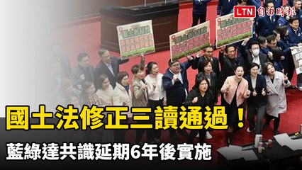 國土法修正三讀通過！實施再延6年，相關地區仍待完成規畫