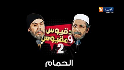 دقيوس ومقيوس 2_ الحلقة 24