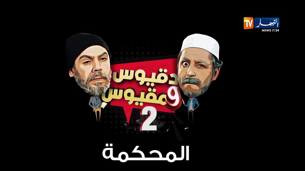 دقيوس ومقيوس 2 _ الحلقة 21