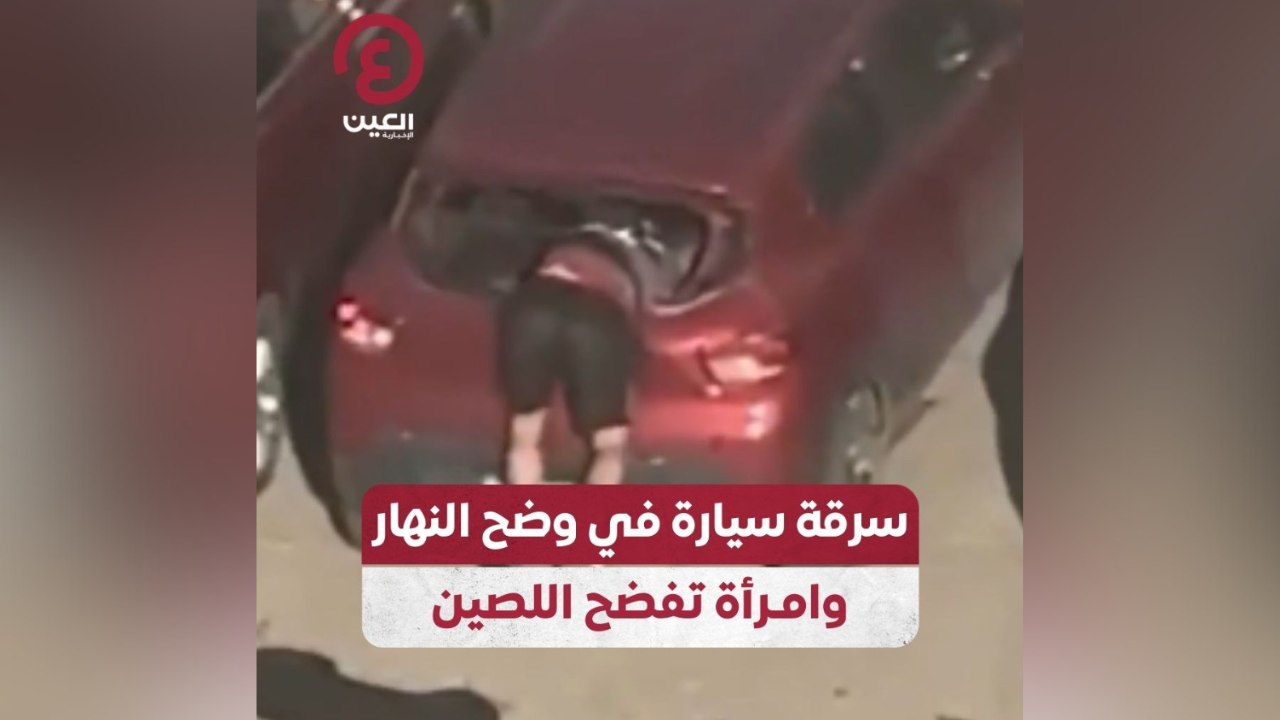 سرقة سيارة في وضح النهار.. وامرأة تفضح اللصين