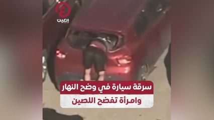 سرقة سيارة في وضح النهار.. وامرأة تفضح اللصين