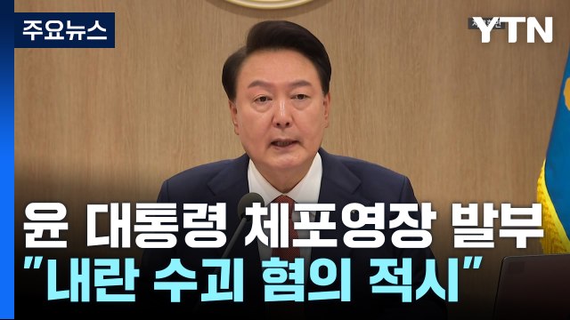 윤 대통령 체포영장 발부... 내란 수괴 혐의 적시 / YTN