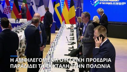 Ε.Ε.: Αποχαιρετά η αμφιλεγόμενη ουγγρική προεδρία, αναλαμβάνει η Πολωνία