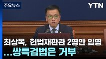 최상목 대행, 헌법재판관 2명만 임명키로...쌍특검법은 거부권 행사 / YTN