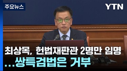 최상목 대행, 헌법재판관 2명만 임명키로...쌍특검법은 거부권 행사 / YTN