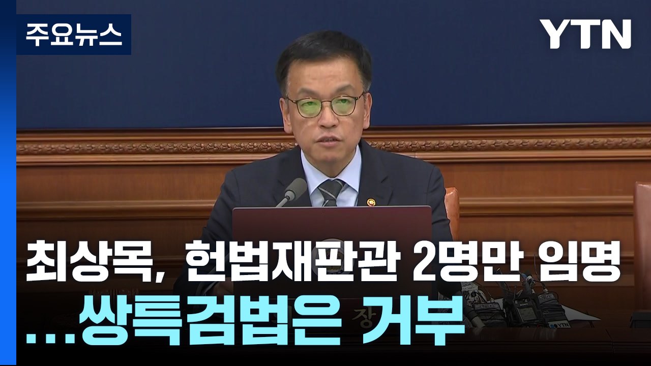 최상목 대행, 헌법재판관 2명만 임명키로...쌍특검법은 거부권 행사 / YTN