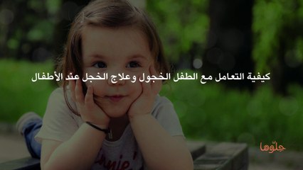 كيفية التعامل مع الطفل الخجول وعلاج الخجل عند الأطفال