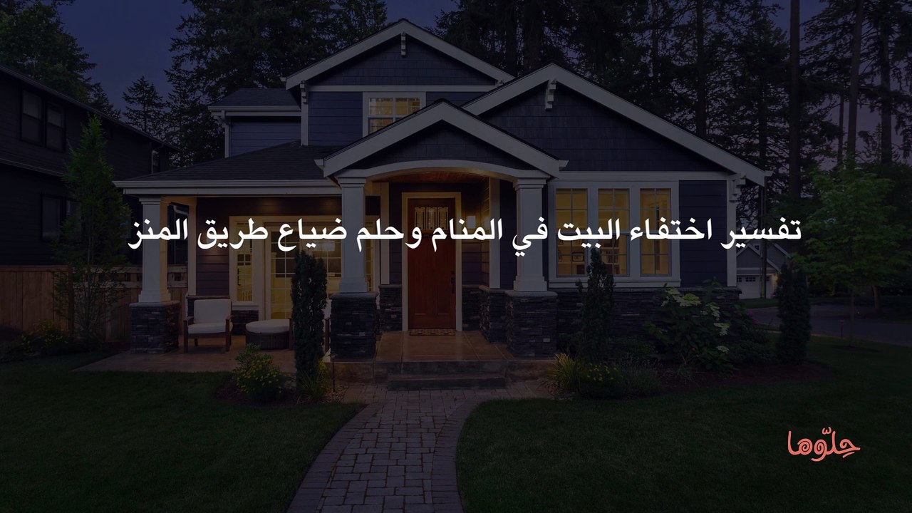 تفسير اختفاء البيت في المنام وحلم ضياع طريق المنزل