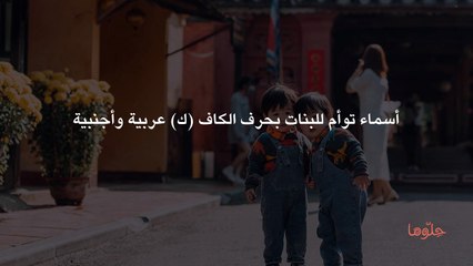 أسماء توأم للبنات بحرف الكاف (ك) عربية وأجنبية