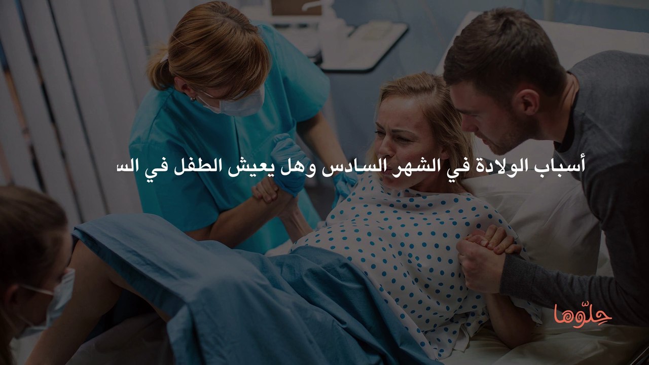 أسباب الولادة في الشهر السادس وهل يعيش الطفل في السادس؟