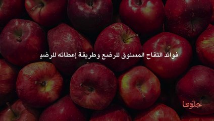 فوائد التفاح المسلوق للرضع وطريقة إعطائه للرضيع