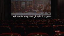 تفسير رؤية الفيلم في المنام وحلم مشاهدة فيلم