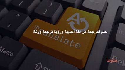 حلم الترجمة من لغة أجنبية ورؤية ترجمة ورقة في المنام