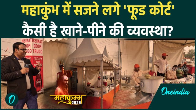Mahakumbh 2025: महाकुंभ में कैसी खाने पीने की उचित व्यवस्था | Prayagraj | CM Yogi | वनइंडिया हिंदी