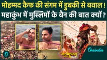 Mahakumbh 2025: Mohammad Kaif की Sangam डुबकी, Kumbh में मुस्लिमों के बैन की मांग? | वनइंडिया हिंदी