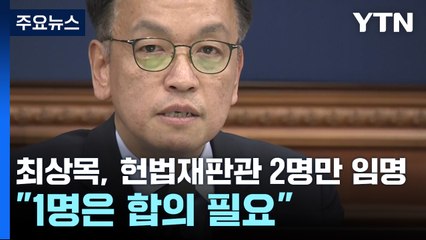 최상목 "헌법재판관, 여야 합의한 2명만 임명"...쌍특검법은 거부권 / YTN