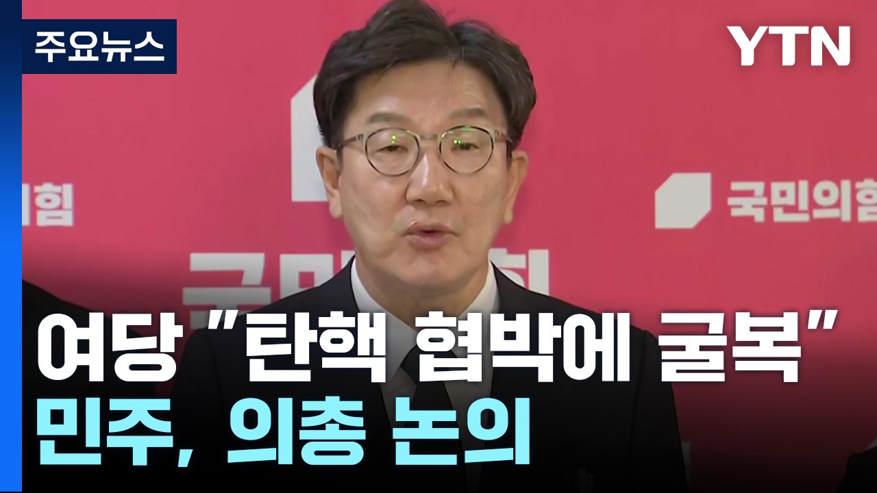 헌법재판관 임명에 여당 "탄핵 협박에 굴복"...민주, 의총 논의 / YTN