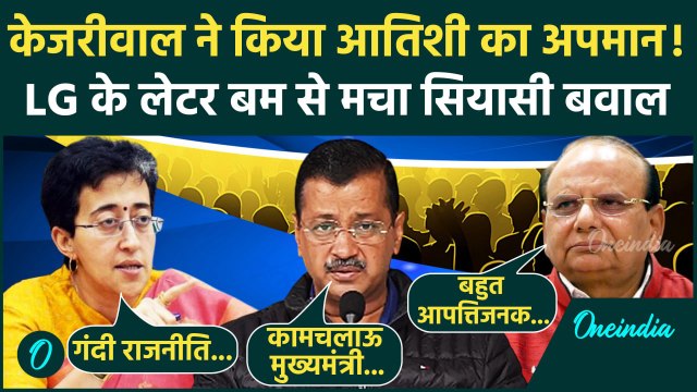 Delhi Assembly Election 2025: Kejriwal ने किया CM Atishi का अपमान | LG VK Saxena | वनइंडिया हिंदी