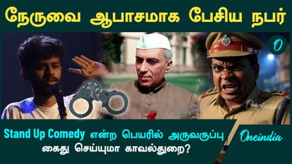 Nehru Stand Up Comedy Issue | “Bharath Balaji மீது நடவடிக்கை எடுக்க வேண்டும்” | Oneindia Tamil