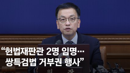 "2명 임명은 국민 모독" 최상목 때리면서 탄핵 안꺼내는 野, 왜